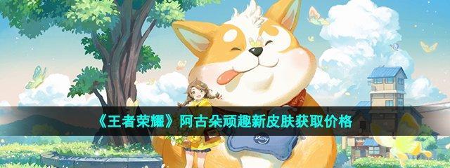 王者荣耀阿古朵灵力如何获得？获取方法有哪些？  第3张