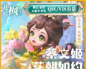 王者荣耀蔡文姬花朝如约语音台词是什么？如何获取？  第1张
