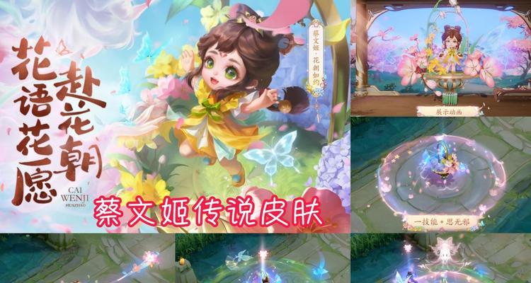 王者荣耀蔡文姬花朝如约语音台词是什么？如何获取？  第3张