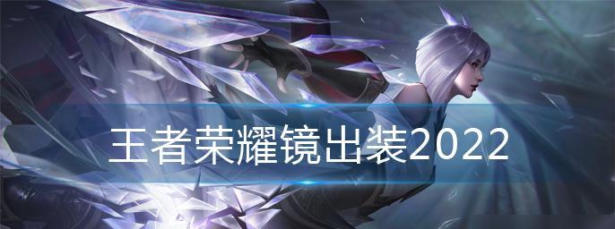 王者荣耀东方镜最强连招顺序是什么？如何快速掌握？  第1张
