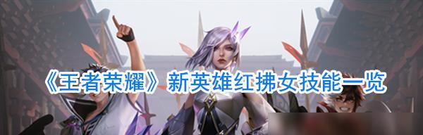 王者荣耀红拂女五级铭文怎么搭配？出装顺序是什么？  第3张