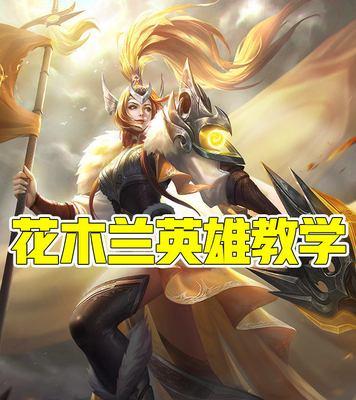 王者荣耀花木兰荣耀典藏什么时候上线？上线时间一览表在哪里查看？  第1张