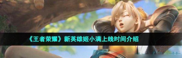 王者荣耀姬小满定位是什么？她的技能特点和玩法有哪些？  第3张