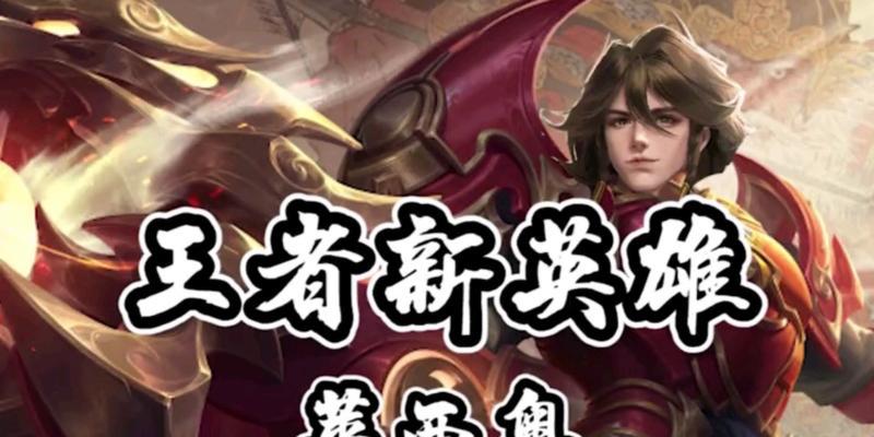 莱西奥技能全解析？如何在王者荣耀中有效使用莱西奥？  第1张