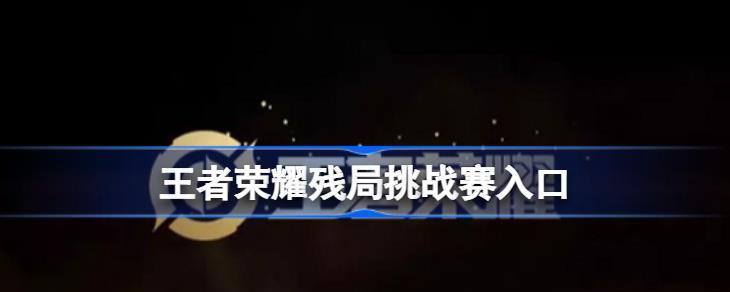 王者荣耀龙舟挑战赛怎么玩？有哪些技巧和常见问题解答？  第2张