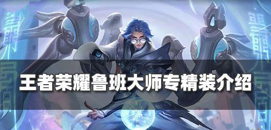 王者荣耀鲁班大师最强出装是什么？如何搭配才能发挥最大效果？  第3张