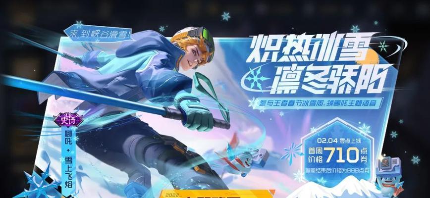 哪咤雪上飞焰什么时候上线？王者荣耀新皮肤上线时间一览？  第2张