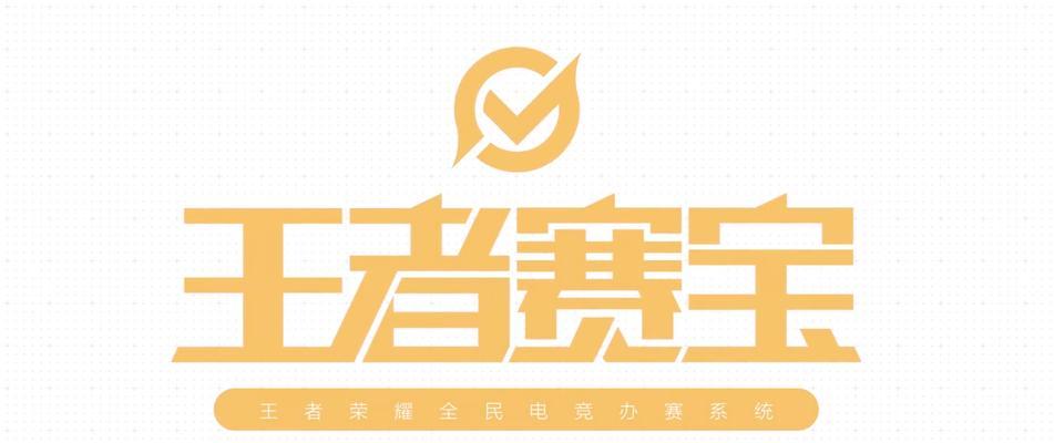 王者荣耀全民电竞活动内容一览？如何参与及常见问题解答？  第2张