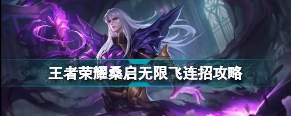 王者荣耀桑启画中游皮肤怎么获得？获取攻略有哪些？  第1张