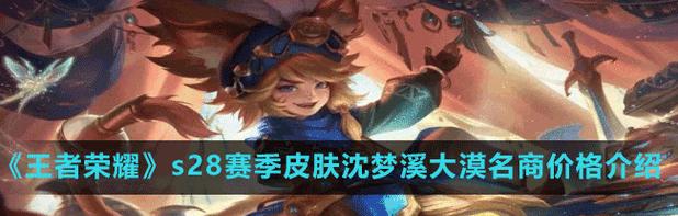 王者荣耀沈梦溪中秋节皮肤2023多少钱？购买后如何使用？  第3张