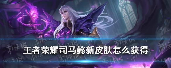 王者荣耀司马懿暗渊魔法语音台词是什么？如何获取？  第1张