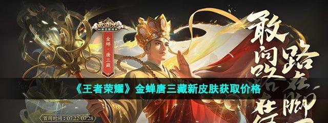 王者荣耀西游记联动皮肤多少钱？价格一览表在哪里查看？  第2张