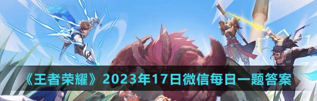 如何参与王者荣耀夏日挑战活动2023？活动规则和奖励有哪些？  第3张