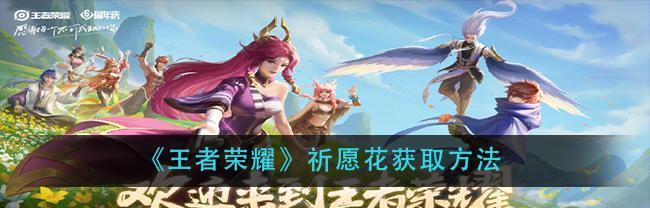 王者荣耀瑶时之祈愿语音CV怎么获取？常见问题解答是什么？  第2张