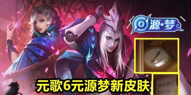 元歌源梦皮肤何时上线？上线时间一览表是什么？  第1张