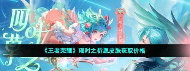 王者荣耀云中君时之祈愿皮肤多少钱？爆料价格是多少？  第1张