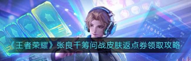 王者荣耀张良专属装备控制之书属性是什么？如何有效利用控制之书？  第3张