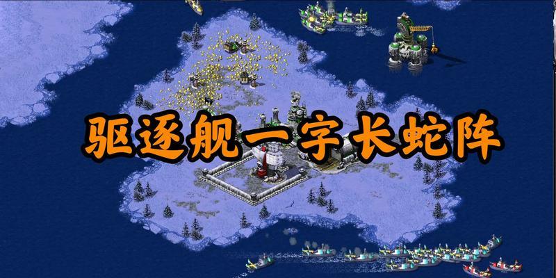 红警驱逐舰移动攻击的技巧是什么？如何有效利用驱逐舰？  第2张