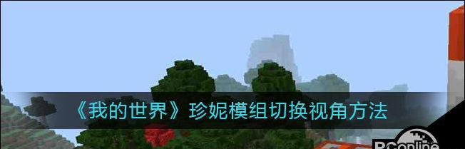 我的世界mod使用方法是什么？  第1张