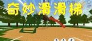 迷你世界如何制作滑梯？有什么制作技巧？  第1张