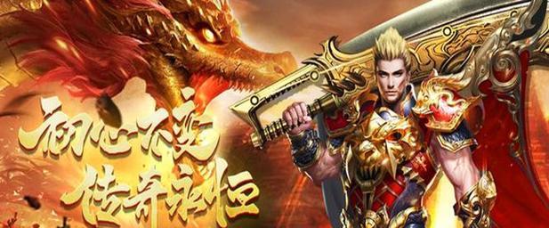 哪款手游传奇游戏更受欢迎？  第2张