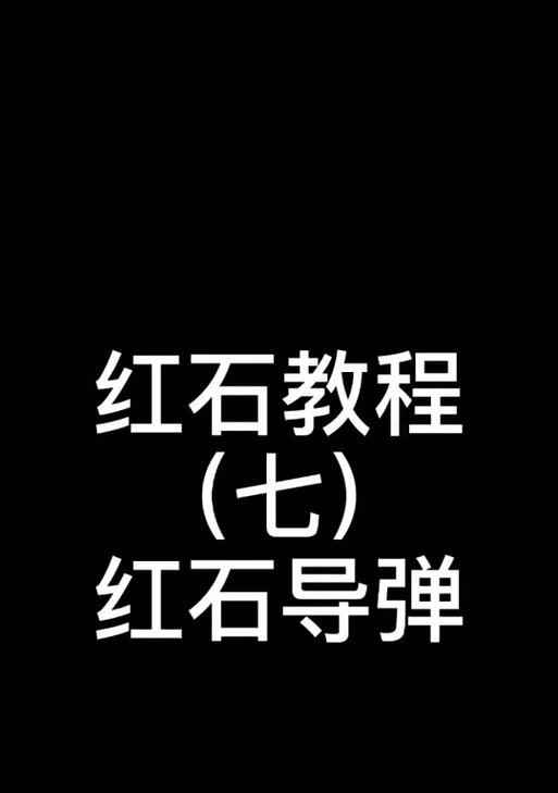 我的世界红石获取方法是什么？  第1张