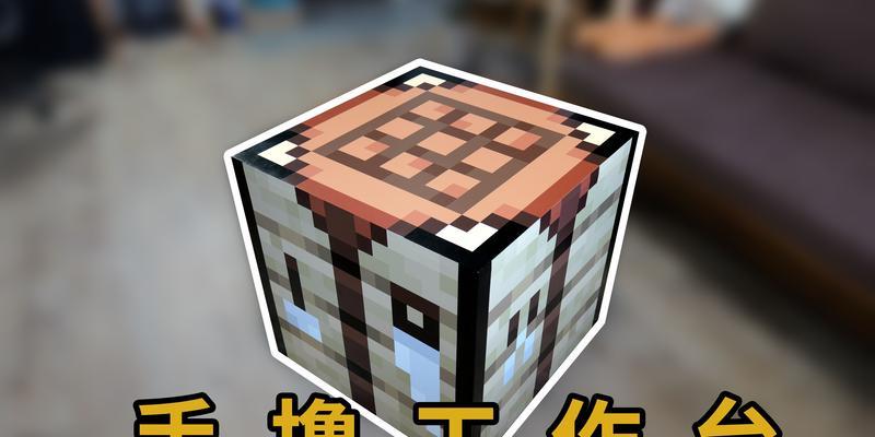 我的世界合成工作台需要哪些材料？  第1张