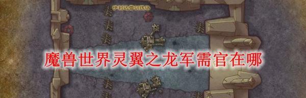魔兽世界霜语房间位置在哪？如何进入？  第2张