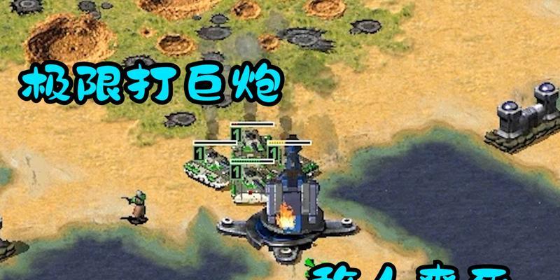 红警巨炮转向速度调整代码是什么？  第1张