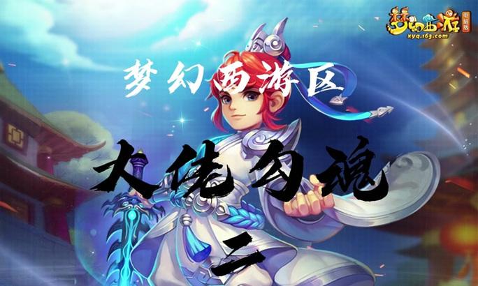 梦幻西游中被高等级勾魂如何反制？有哪些反制技巧？  第3张