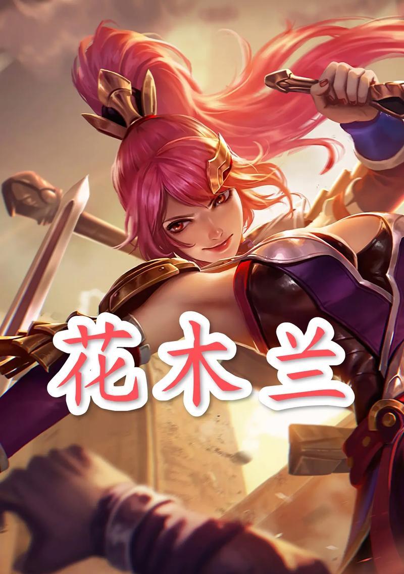王者荣耀珍藏id木兰有何特殊含义？如何获得？  第2张