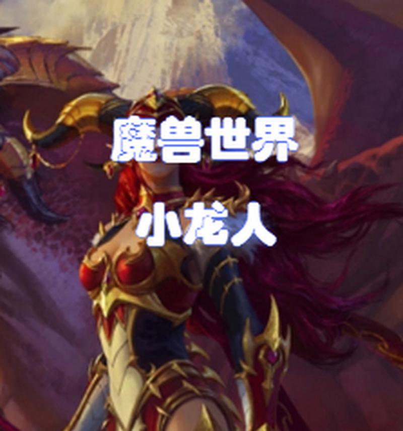 魔兽世界小龙人变性需要什么条件？  第2张