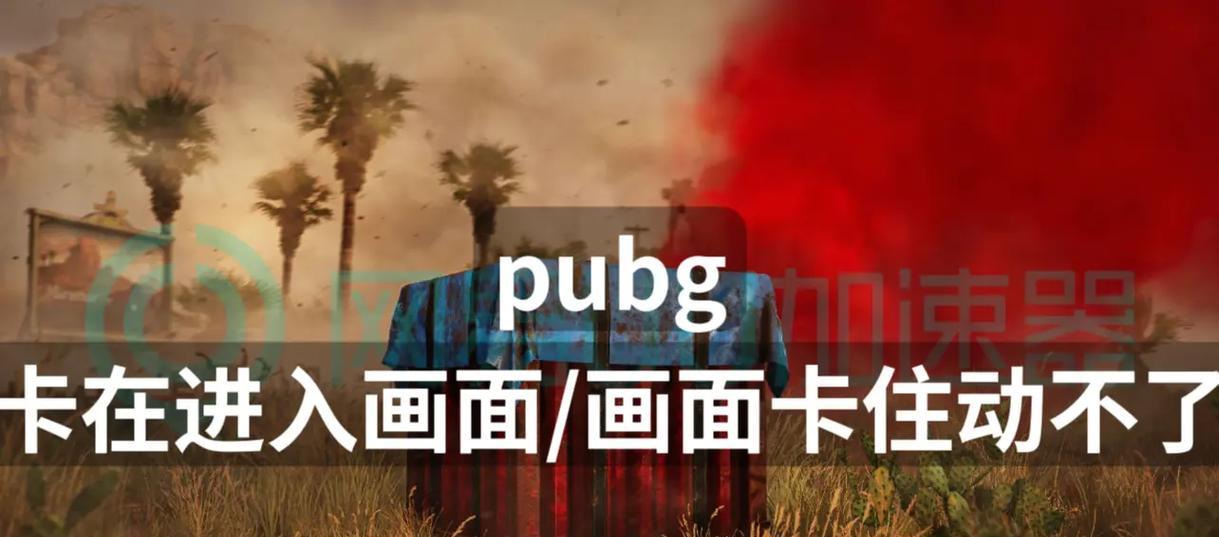 绝地求生打久了卡住了怎么解决？如何优化游戏体验？  第2张
