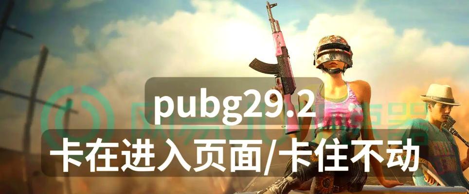 绝地求生打久了卡住了怎么解决？如何优化游戏体验？  第3张