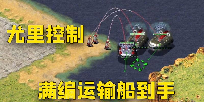 红警中小兵攻击敌人的控制技巧是什么？如何提高战斗效率？  第2张