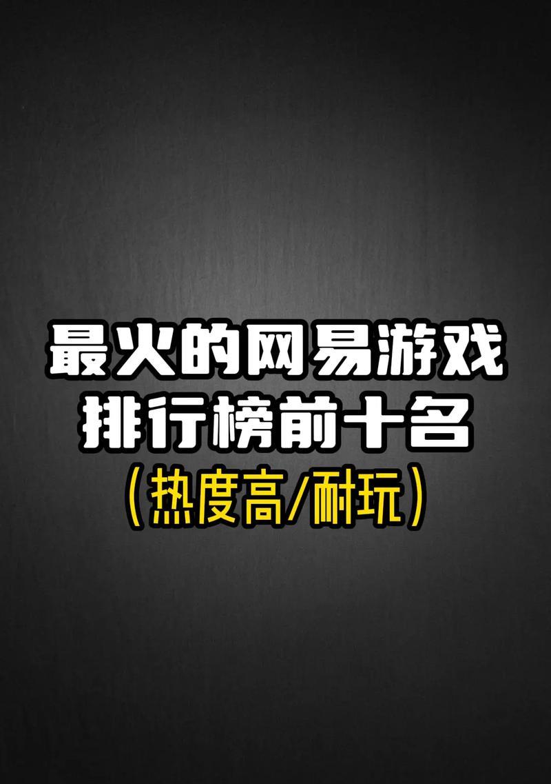 网易有哪些超火的手游？它们的特色和亮点是什么？  第3张