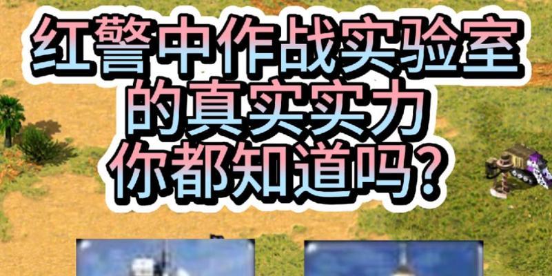 红警中如何守住作战实验室？  第3张