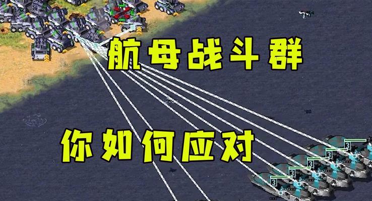 红警2中航母全屏攻击如何设置？设置方法是什么？  第2张