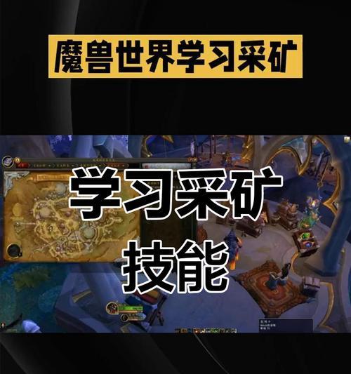 魔兽世界中如何高效采矿？有哪些技巧和建议？  第3张