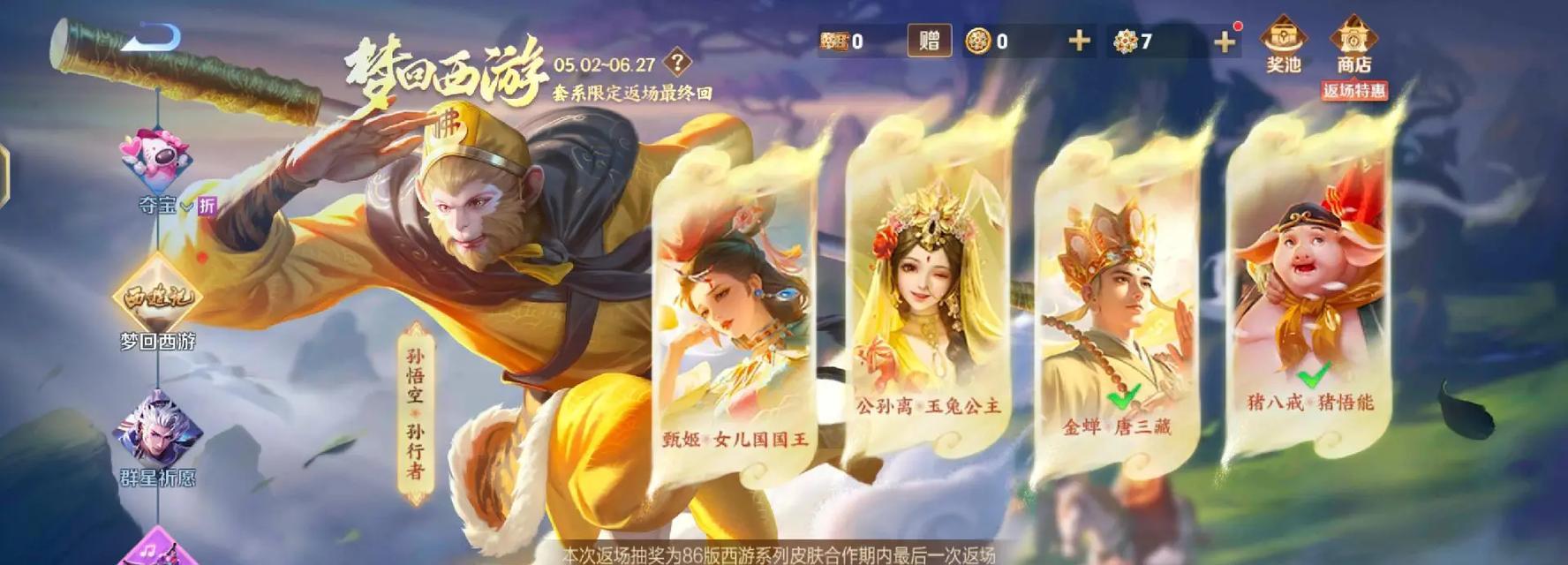 王者荣耀西游返场皮肤的价格是多少？如何购买？  第1张