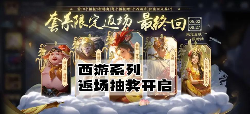 王者荣耀西游返场皮肤的价格是多少？如何购买？  第3张