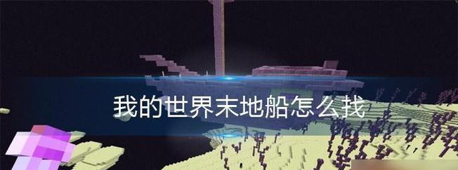 我的世界末影船怎么去？有什么方法？  第2张