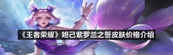 王者荣耀皮肤泄密妲己的价格是多少？购买皮肤需要多少金币？  第2张