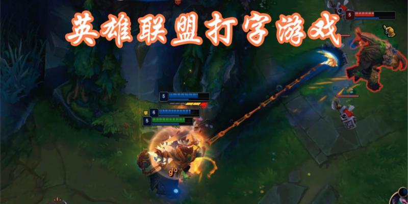 拉距离打字技巧在英雄联盟中如何应用？  第1张