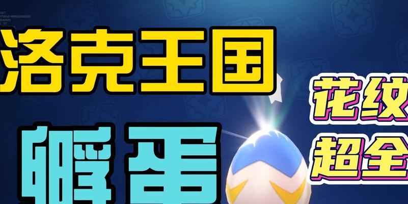 洛克王国蛋类宠物的孵化技巧有哪些？  第2张