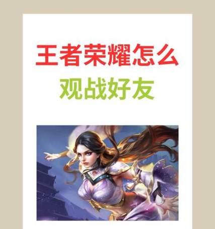 王者荣耀中如何开启观战模式？有哪些步骤？  第1张