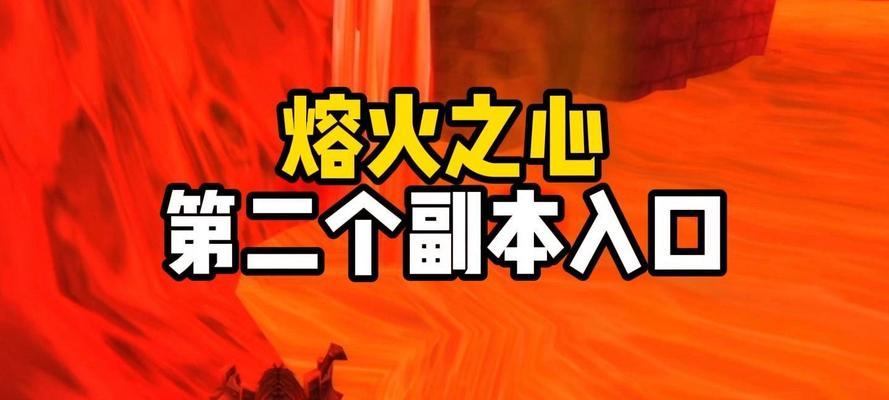 魔兽世界熔火之心怎么进？熔火之心副本的进入条件和攻略是什么？  第3张