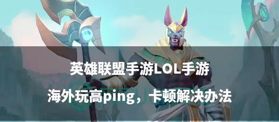 英雄联盟转区后出现卡顿问题如何解决？  第3张