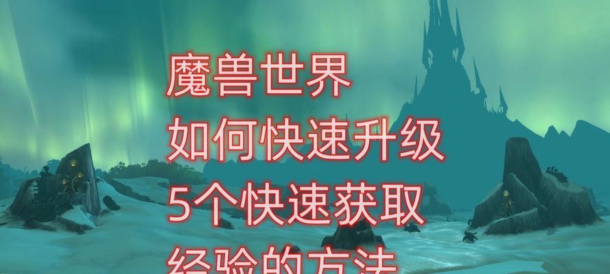 魔兽世界85级快速升级方法有哪些？  第1张