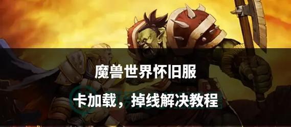遇到大批掉线情况在魔兽世界中应如何处理？  第3张
